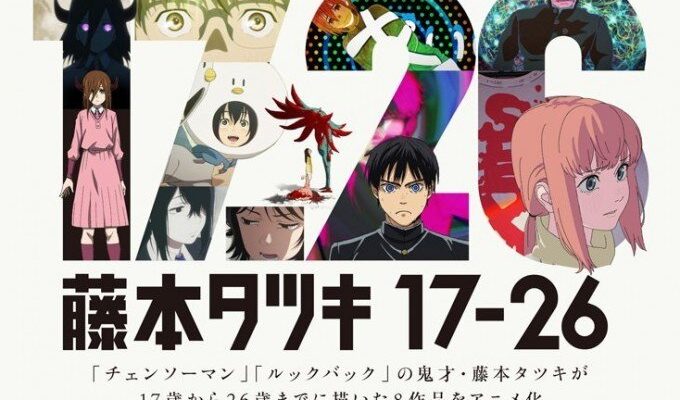 Тацуки Фудзимото: С 17 до 26   (2025)